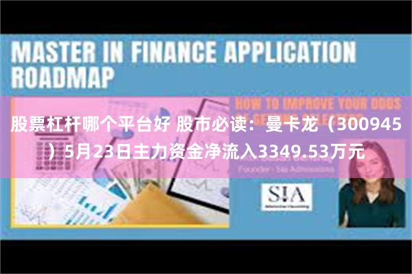 股票杠杆哪个平台好 股市必读：曼卡龙（300945）5月23日主力资金净流入3349.53万元