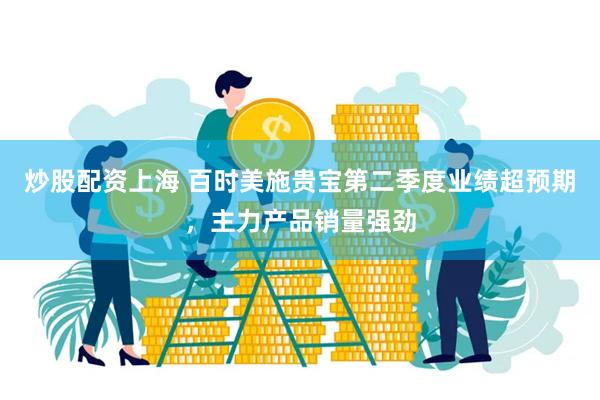 炒股配资上海 百时美施贵宝第二季度业绩超预期，主力产品销量强劲