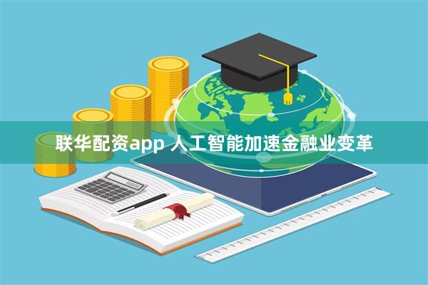 联华配资app 人工智能加速金融业变革